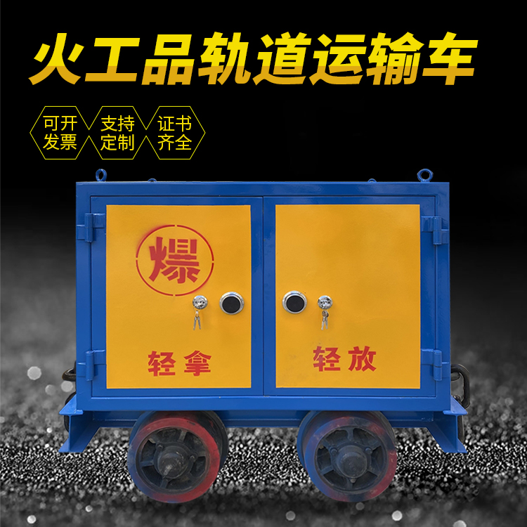鹿城井下轨道火工品运输柜/车的产品特点和应用价值分析
