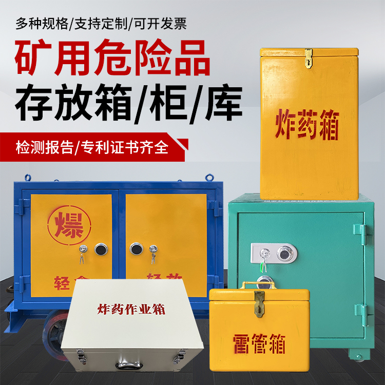 鹿城爆破作业安全关键：为何必须配备专业危险品存放箱