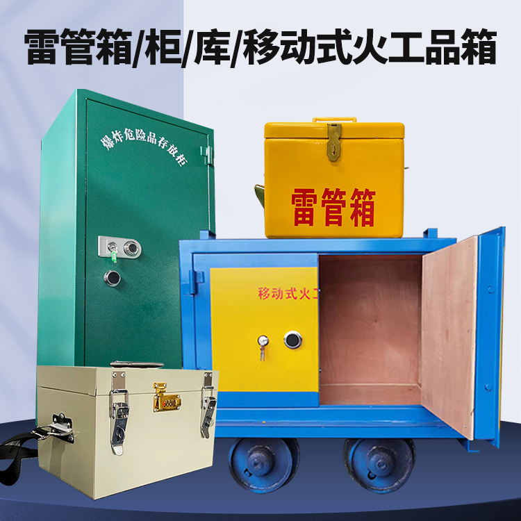 鹿城矿用火工品临时存放库危险品存放的安全设计与规范